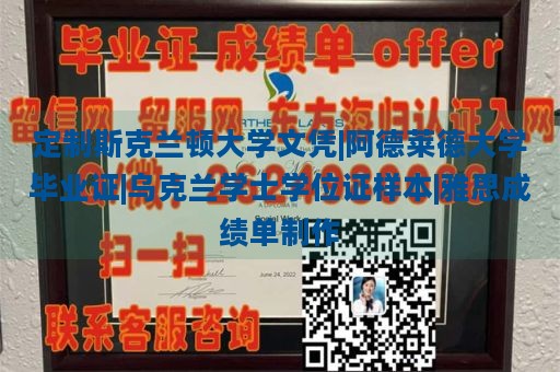 定制斯克兰顿大学文凭|阿德莱德大学毕业证|乌克兰学士学位证样本|雅思成绩单制作