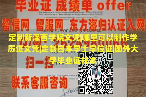 定制新泽西学院文凭|哪里可以制作学历证文凭|定制日本学士学位证|国外大学毕业证样本