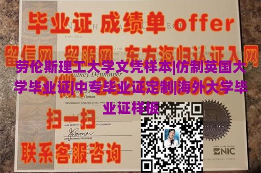 劳伦斯理工大学文凭样本|仿制英国大学毕业证|中专毕业证定制|海外大学毕业证样板