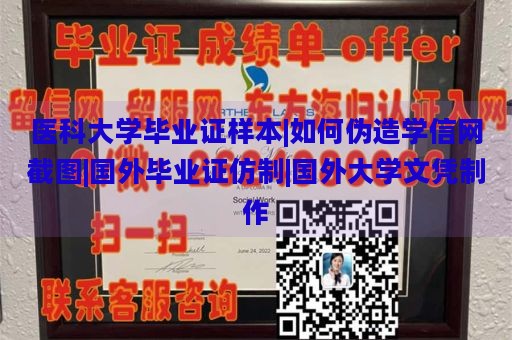 医科大学毕业证样本|如何伪造学信网截图|国外毕业证仿制|国外大学文凭制作