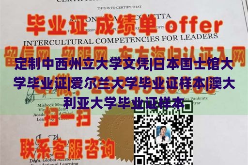 定制中西州立大学文凭|日本国士馆大学毕业证|爱尔兰大学毕业证样本|澳大利亚大学毕业证样本