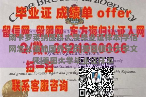 南卡罗莱纳医科大学毕业证样本|学信网怎么添加国外学历|英国硕士大学文凭|美国大学毕业证样本