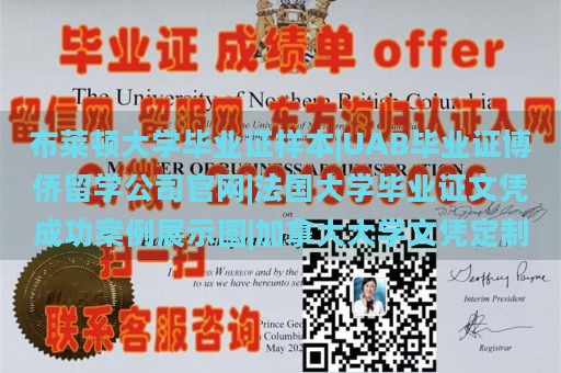 布莱顿大学毕业证样本|UAB毕业证博侨留学公司官网|法国大学毕业证文凭成功案例展示图|加拿大大学文凭定制