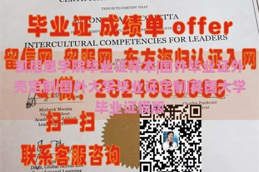 凯尼恩学院毕业证样本|国外毕业证外壳定制|国外大学毕业证定制|英国大学毕业证模版