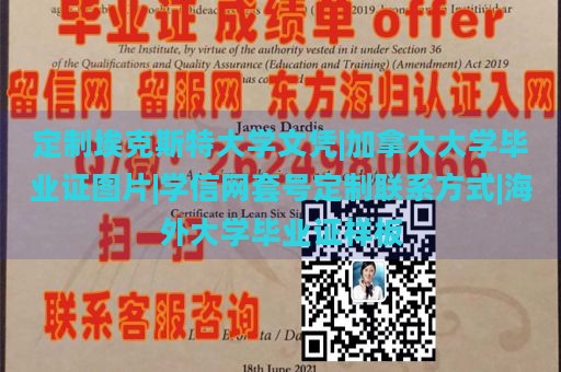 定制埃克斯特大学文凭|加拿大大学毕业证图片|学信网套号定制联系方式|海外大学毕业证样板