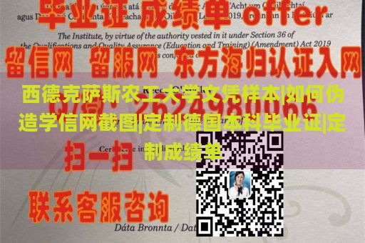 西德克萨斯农工大学文凭样本|如何伪造学信网截图|定制德国本科毕业证|定制成绩单