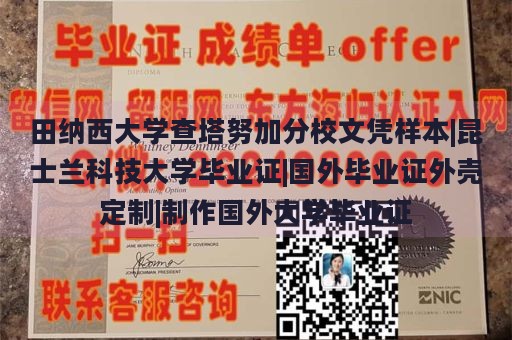 田纳西大学查塔努加分校文凭样本|昆士兰科技大学毕业证|国外毕业证外壳定制|制作国外大学毕业证