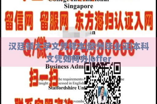 汉廷顿大学文凭样本|欧州毕业证|本科文凭如何办|offer