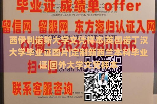 西伊利诺斯大学文凭样本|英国诺丁汉大学毕业证图片|定制新西兰本科毕业证|国外大学文凭样本