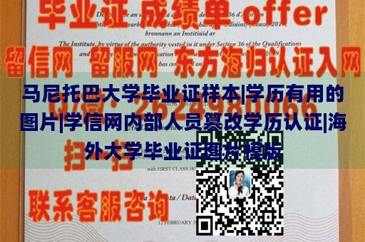 马尼托巴大学毕业证样本|学历有用的图片|学信网内部人员篡改学历认证|海外大学毕业证图片模版