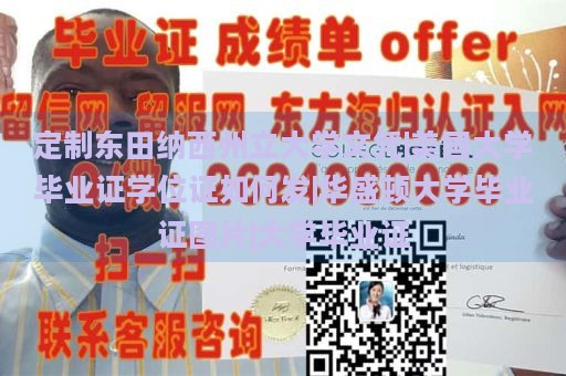 定制东田纳西州立大学文凭|美国大学毕业证学位证如何发|华盛顿大学毕业证图片|大学毕业证