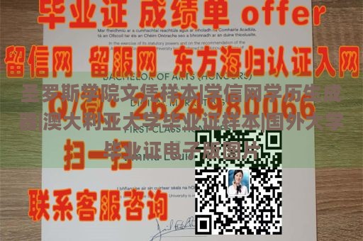 圣罗斯学院文凭样本|学信网学历生成器|澳大利亚大学毕业证样本|国外大学毕业证电子版图片