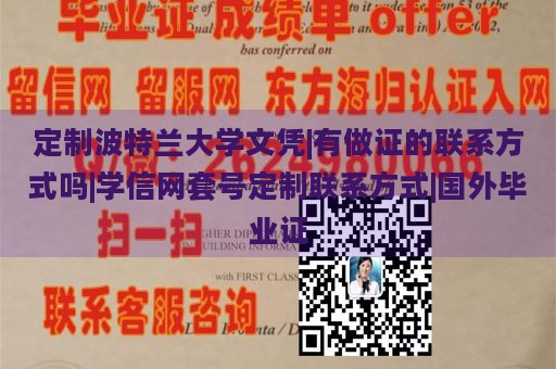 定制波特兰大学文凭|有做证的联系方式吗|学信网套号定制联系方式|国外毕业证