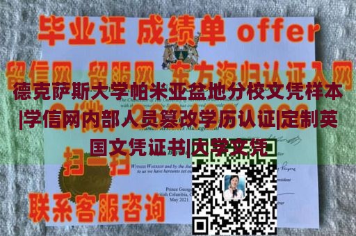 德克萨斯大学帕米亚盆地分校文凭样本|学信网内部人员篡改学历认证|定制英国文凭证书|大学文凭