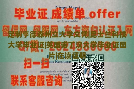 定制亨德森州立大学文凭|昆士兰科技大学毕业证|英国诺丁汉大学毕业证图片|在读证明