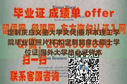 定制庆应义塾大学文凭|墨尔本理工学院毕业证照片样本|定制加拿大硕士学位证|国外大学毕业证样本