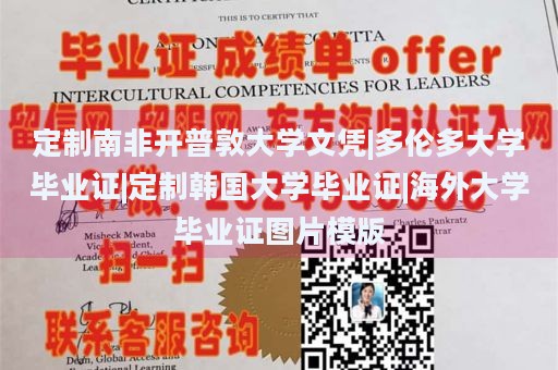 定制南非开普敦大学文凭|多伦多大学毕业证|定制韩国大学毕业证|海外大学毕业证图片模版