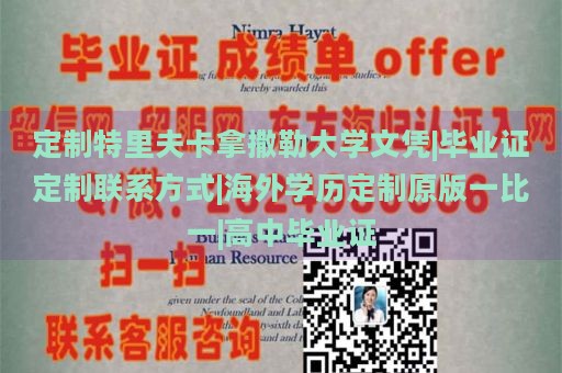 定制特里夫卡拿撒勒大学文凭|毕业证定制联系方式|海外学历定制原版一比一|高中毕业证