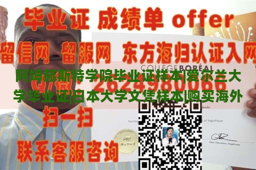 阿姆赫斯特学院毕业证样本|爱尔兰大学毕业证|日本大学文凭样本|购买海外