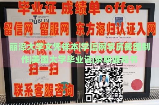 丽泽大学文凭样本|学信网学历截图制作|美国大学毕业证|录取通知书