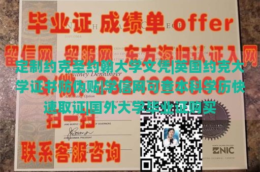 定制约克圣约翰大学文凭|英国约克大学证书防伪贴|学信网可查本科学历快速取证|国外大学毕业证购买