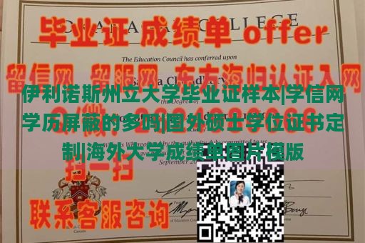 伊利诺斯州立大学毕业证样本|学信网学历屏蔽的多吗|国外硕士学位证书定制|海外大学成绩单图片模版