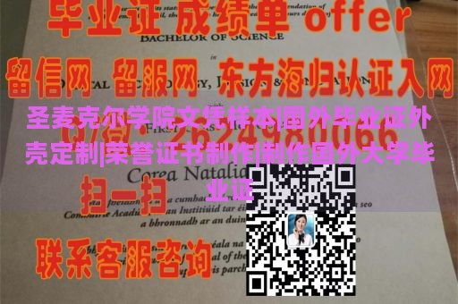 圣麦克尔学院文凭样本|国外毕业证外壳定制|荣誉证书制作|制作国外大学毕业证