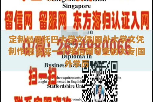 定制曼尼托巴大学文凭|国外大学文凭制作|怎么买一个学信网可查的大专|国外学历