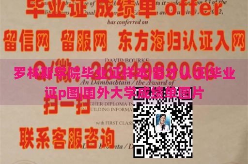 罗林斯学院毕业证样本|留才认证|毕业证p图|国外大学成绩单图片