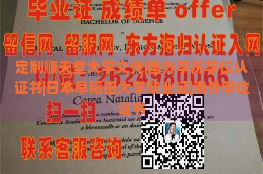 定制顺天堂大学文凭|国外学历学位认证书|日本早稻田大学毕业证|海外学位证书