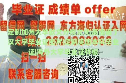 定制加州大学欧文分校文凭|英国诺丁汉大学毕业证图片|定制英国本科毕业证|海外大学毕业证样板