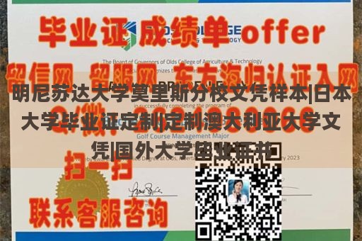 明尼苏达大学莫里斯分校文凭样本|日本大学毕业证定制|定制澳大利亚大学文凭|国外大学毕业证书