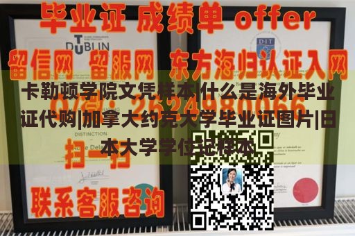 卡勒顿学院文凭样本 | 探索海外毕业证代购 | 加拿大约克大学毕业证样图 | 日本大学学位证书样本