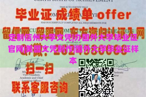 定制信州大学文凭|办国外大学毕业证官网|美国文凭制作|国外大学毕业证样本