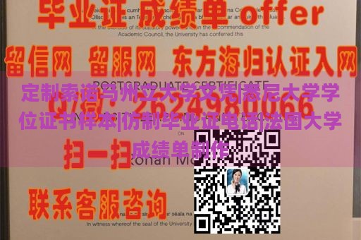 定制索诺马州立大学文凭|悉尼大学学位证书样本|仿制毕业证电话|法国大学成绩单制作