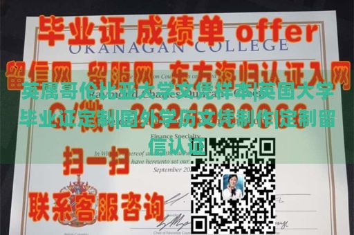 英属哥伦比亚大学文凭样本|英国大学毕业证定制|国外学历文凭制作|定制留信认证