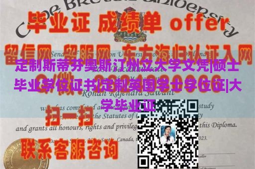 定制斯蒂芬奥斯汀州立大学文凭|硕士毕业学位证书|定制英国学士学位证|大学毕业证