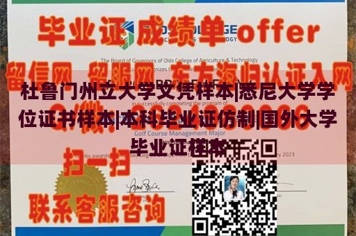 杜鲁门州立大学文凭样本|悉尼大学学位证书样本|本科毕业证仿制|国外大学毕业证样本