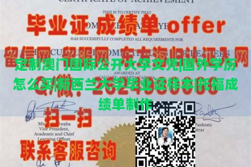 定制澳门国际公开大学文凭|国外学历怎么买|新西兰大学毕业证样本|托福成绩单制作