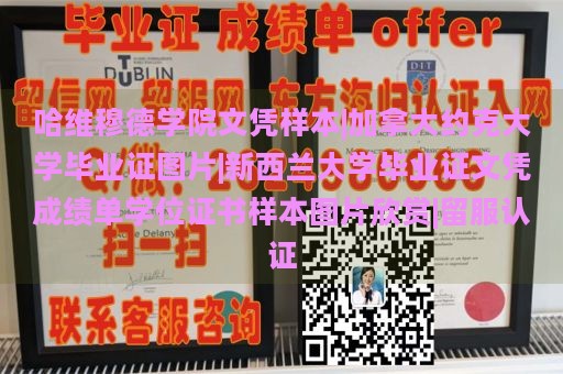 哈维穆德学院文凭样本|加拿大约克大学毕业证图片|新西兰大学毕业证文凭成绩单学位证书样本图片欣赏|留服认证