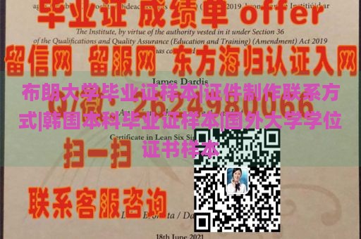 布朗大学毕业证样本|证件制作联系方式|韩国本科毕业证样本|国外大学学位证书样本