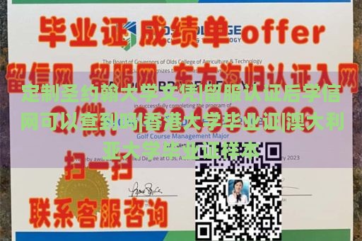 定制圣约翰大学文凭|留服认证后学信网可以查到吗|香港大学毕业证|澳大利亚大学毕业证样本