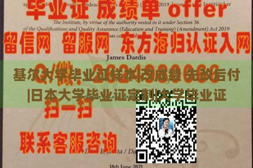 基尔大学毕业证样本|改成绩 先改后付|日本大学毕业证定制|大学毕业证