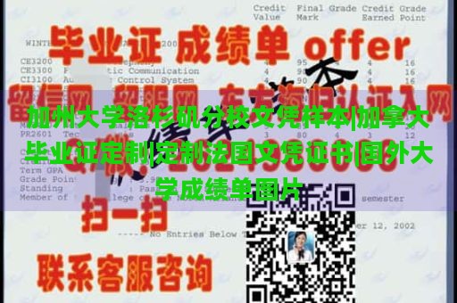 加州大学洛杉矶分校文凭样本|加拿大毕业证定制|定制法国文凭证书|国外大学成绩单图片