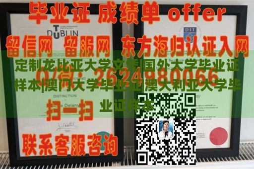 定制龙比亚大学文凭|国外大学毕业证样本|澳门大学毕业证|澳大利亚大学毕业证样本