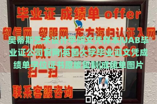 奥蒂斯艺术设计学院文凭样本|UAB毕业证公司官网|英国大学毕业证文凭成绩单学位证书原版复制|成绩单图片