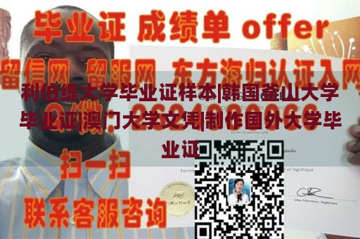 精选海外大学毕业证样本展示|韩国釜山大学毕业证、澳门大学文凭等