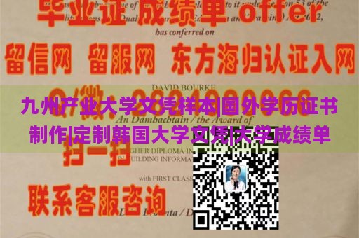 九州产业大学文凭样本|国外学历证书制作|定制韩国大学文凭|大学成绩单