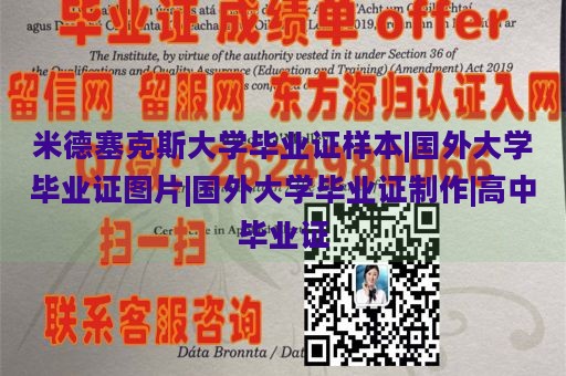 米德塞克斯大学毕业证样本|国外大学毕业证图片|国外大学毕业证制作|高中毕业证