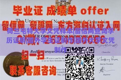 荷兰屯特大学文凭样本|留信网查询学历证明|国外学生证制作|国外大学文凭制作